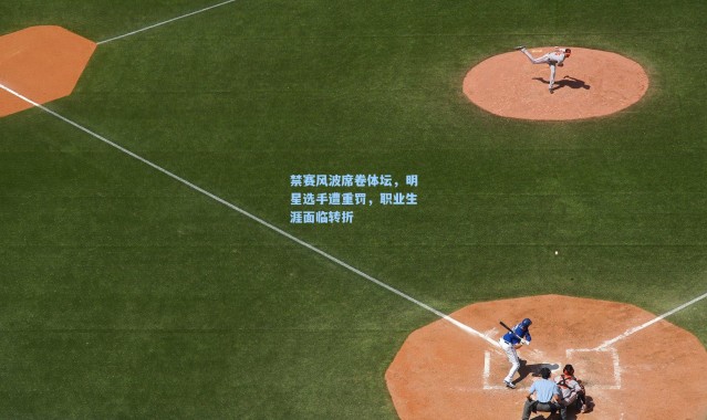 禁赛风波席卷体坛，明星选手遭重罚，职业生涯面临转折