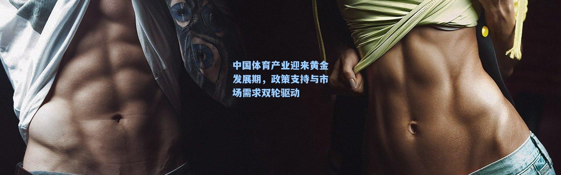 中国体育产业迎来黄金发展期，政策支持与市场需求双轮驱动