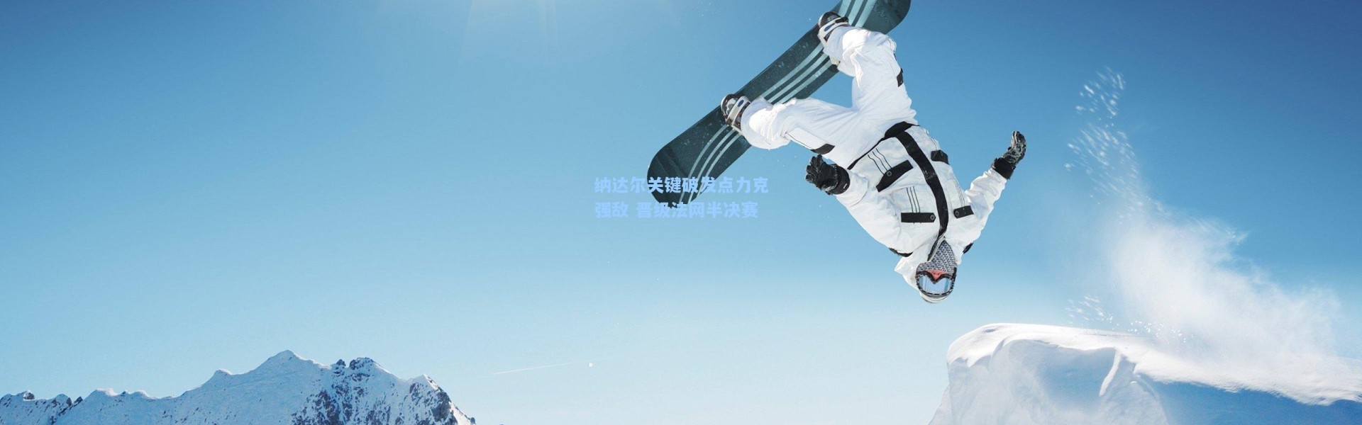 纳达尔关键破发点力克强敌 晋级法网半决赛