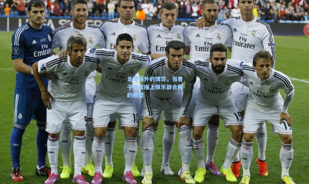 足球场外的博弈，当君子协议撞上俱乐部合同的铁壁