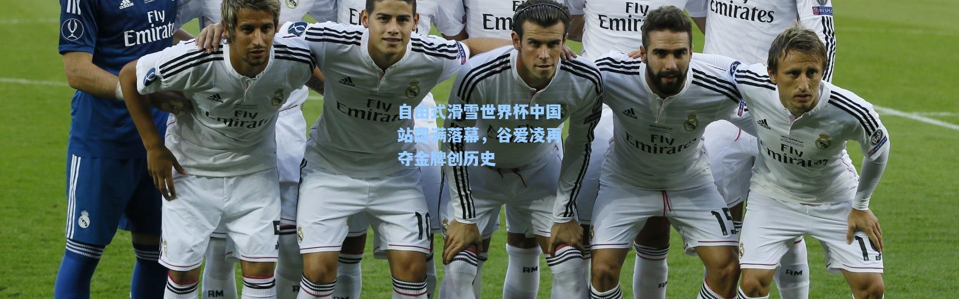 自由式滑雪世界杯中国站圆满落幕，谷爱凌再夺金牌创历史