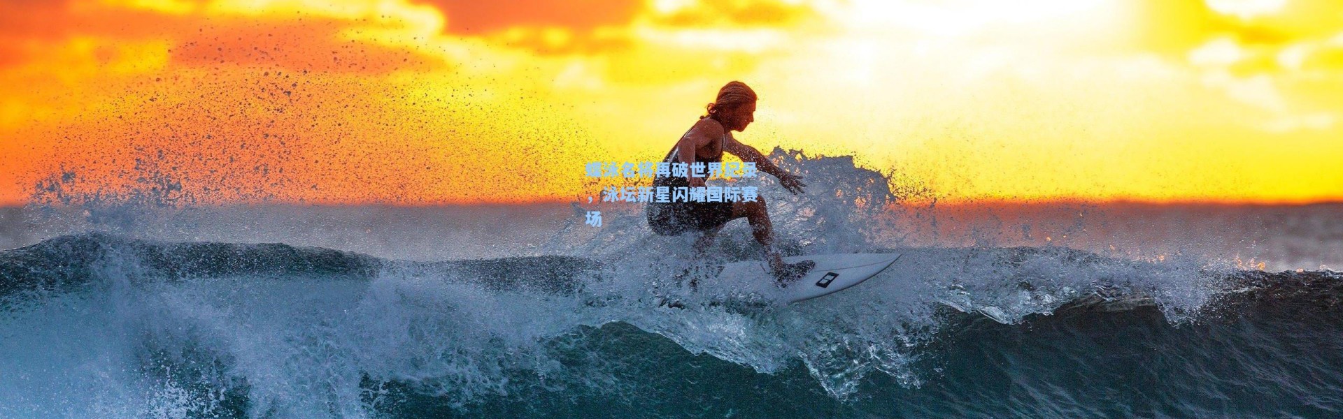 蝶泳名将再破世界纪录，泳坛新星闪耀国际赛场