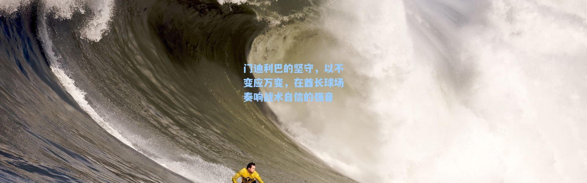 门迪利巴的坚守，以不变应万变，在酋长球场奏响战术自信的强音