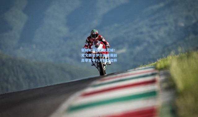 荣耀时刻点燃都灵城！尤文新星伊尔迪兹赛前高举意甲八月最佳奖杯