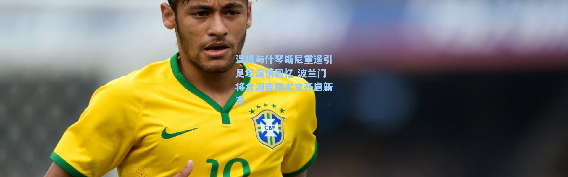 温格与什琴斯尼重逢引足坛温情回忆 波兰门将含泪告别尤文开启新章