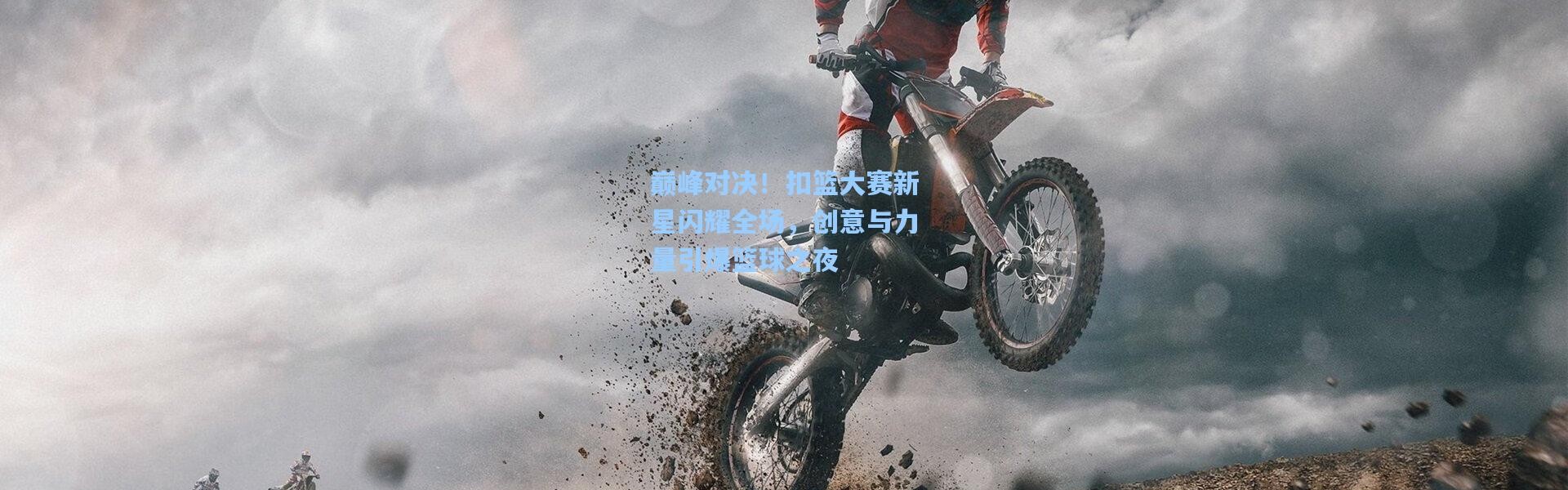 巅峰对决！扣篮大赛新星闪耀全场，创意与力量引爆篮球之夜