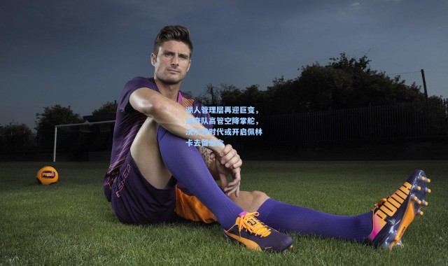 湖人管理层再迎巨变，道奇队高管空降掌舵，沃尔特时代或开启佩林卡去留悬念