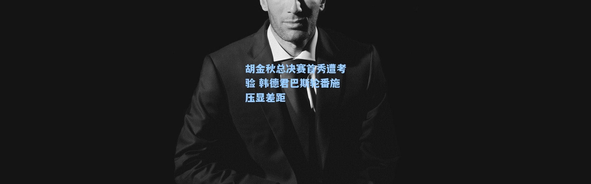 胡金秋总决赛首秀遭考验 韩德君巴斯轮番施压显差距