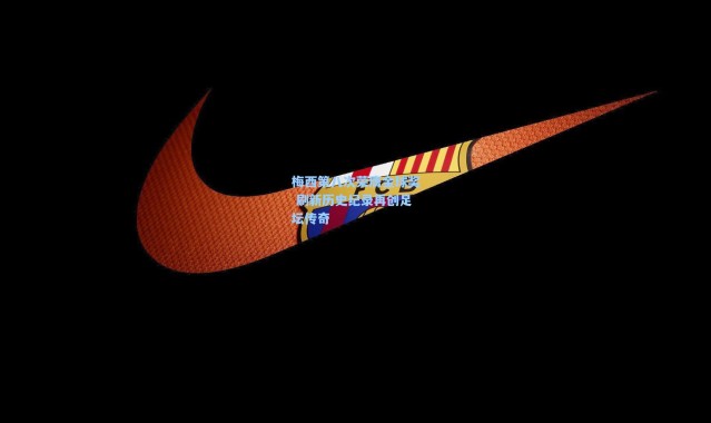 梅西第八次荣膺金球奖 刷新历史纪录再创足坛传奇