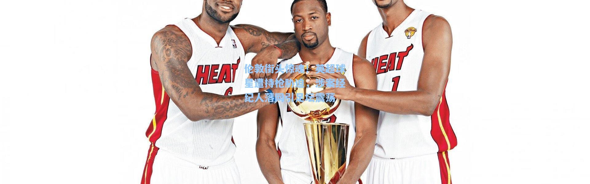 伦敦街头惊魂！英超球星遭持枪胁迫，涉案经纪人落网引足坛震荡