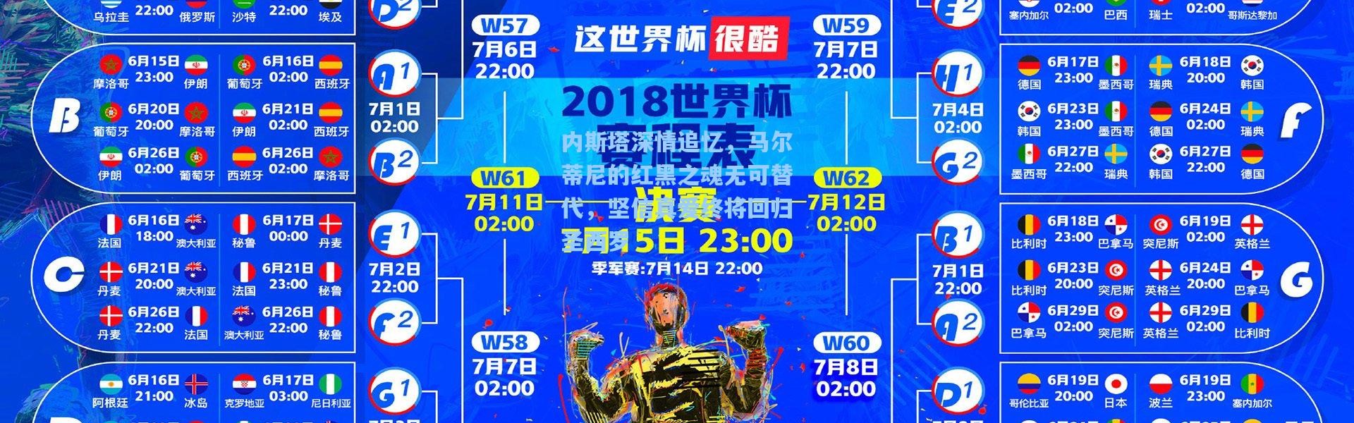 内斯塔深情追忆，马尔蒂尼的红黑之魂无可替代，坚信真爱终将回归圣西罗