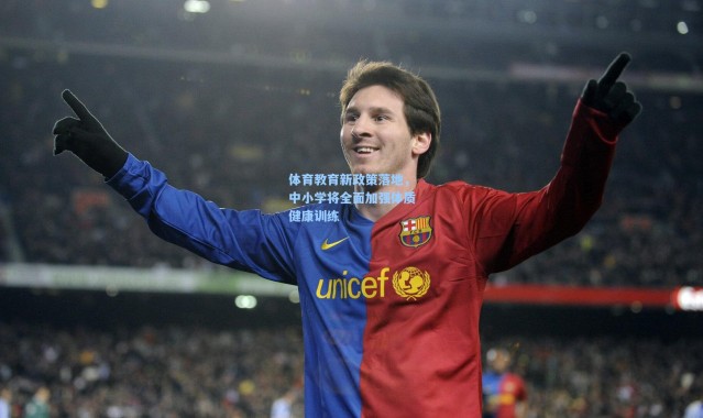 体育教育新政策落地，中小学将全面加强体质健康训练