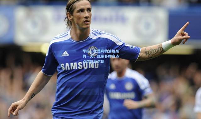 早报，又是利物浦绝杀的一天，红军补时奇迹点燃安菲尔德