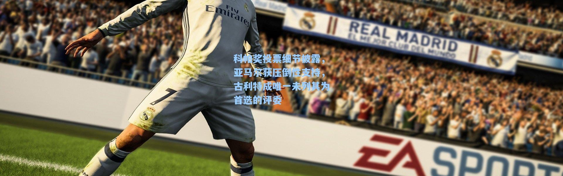 科帕奖投票细节披露，亚马尔获压倒性支持，古利特成唯一未列其为首选的评委