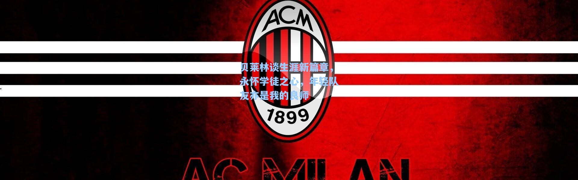 贝莱林谈生涯新篇章，永怀学徒之心，年轻队友亦是我的良师