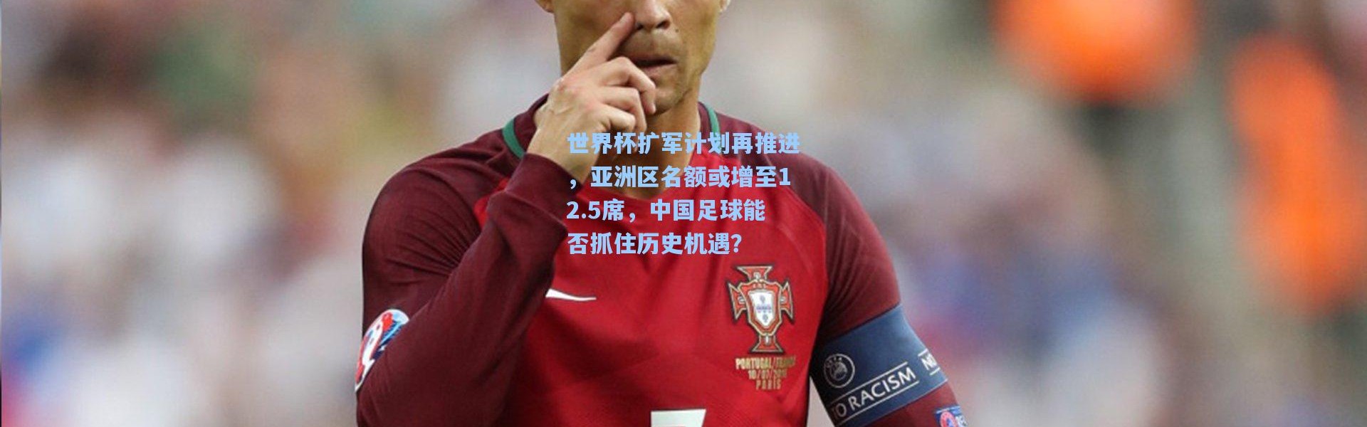 世界杯扩军计划再推进，亚洲区名额或增至12.5席，中国足球能否抓住历史机遇？