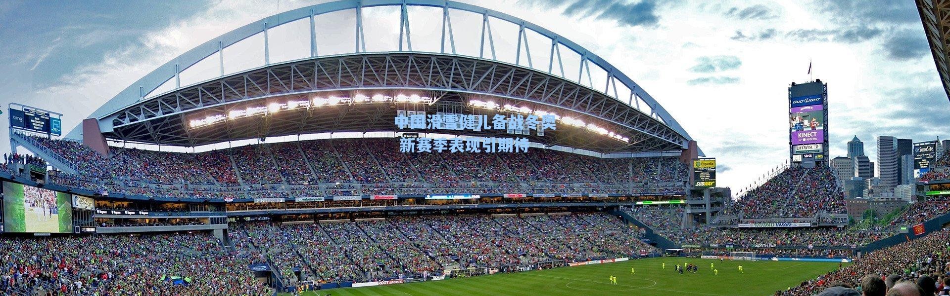 中国滑雪健儿备战冬奥 新赛季表现引期待