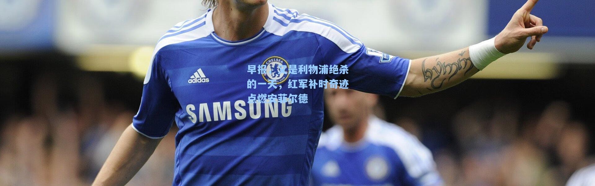 早报，又是利物浦绝杀的一天，红军补时奇迹点燃安菲尔德