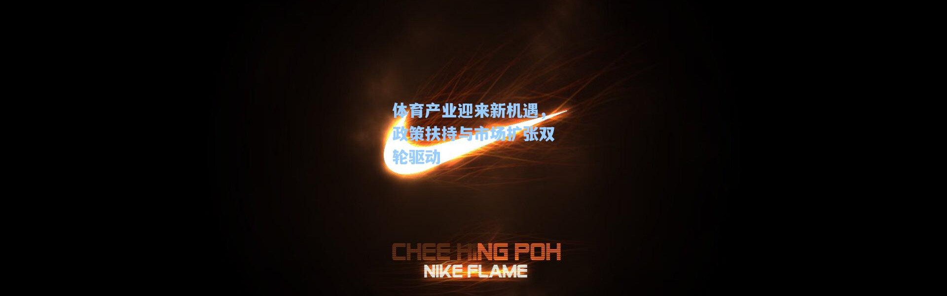 体育产业迎来新机遇，政策扶持与市场扩张双轮驱动