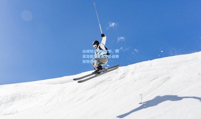 山城铭记功勋时刻，铜梁龙赠李章洙冲超战袍致敬传奇