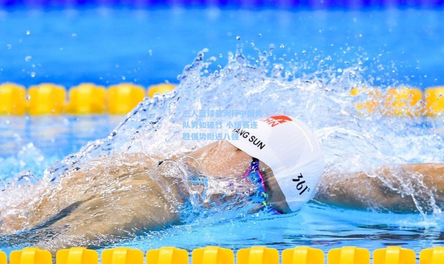 三人篮球亚洲杯中国男队势如破竹 小组赛连胜强势挺进八强