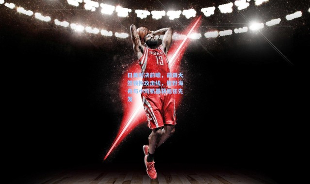 日美对决前瞻，前田大然领衔攻击线，佐野海舟与小川航基获信任先发