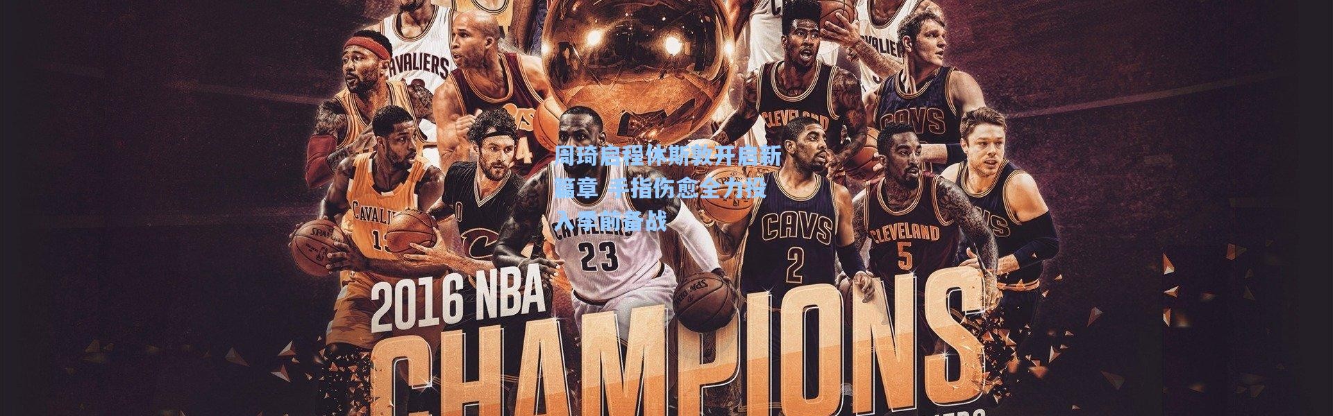 周琦启程休斯敦开启新篇章 手指伤愈全力投入季前备战