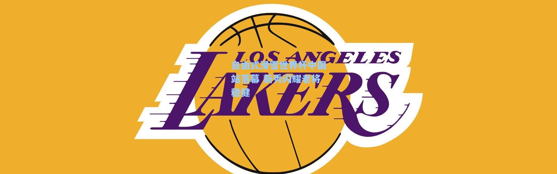 自由式滑雪世界杯中国站落幕 新秀闪耀老将稳健