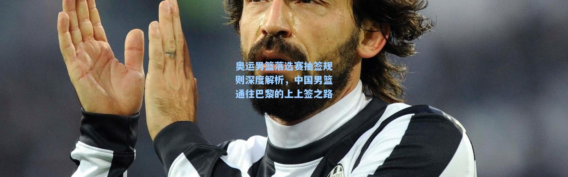 奥运男篮落选赛抽签规则深度解析，中国男篮通往巴黎的上上签之路