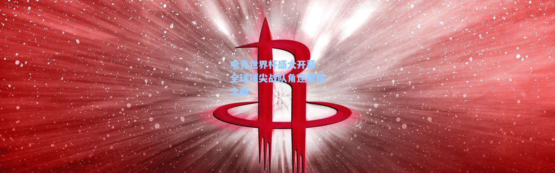 电竞世界杯盛大开幕 全球顶尖战队角逐荣耀之巅