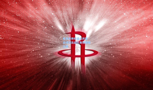 电竞世界杯盛大开幕 全球顶尖战队角逐荣耀之巅