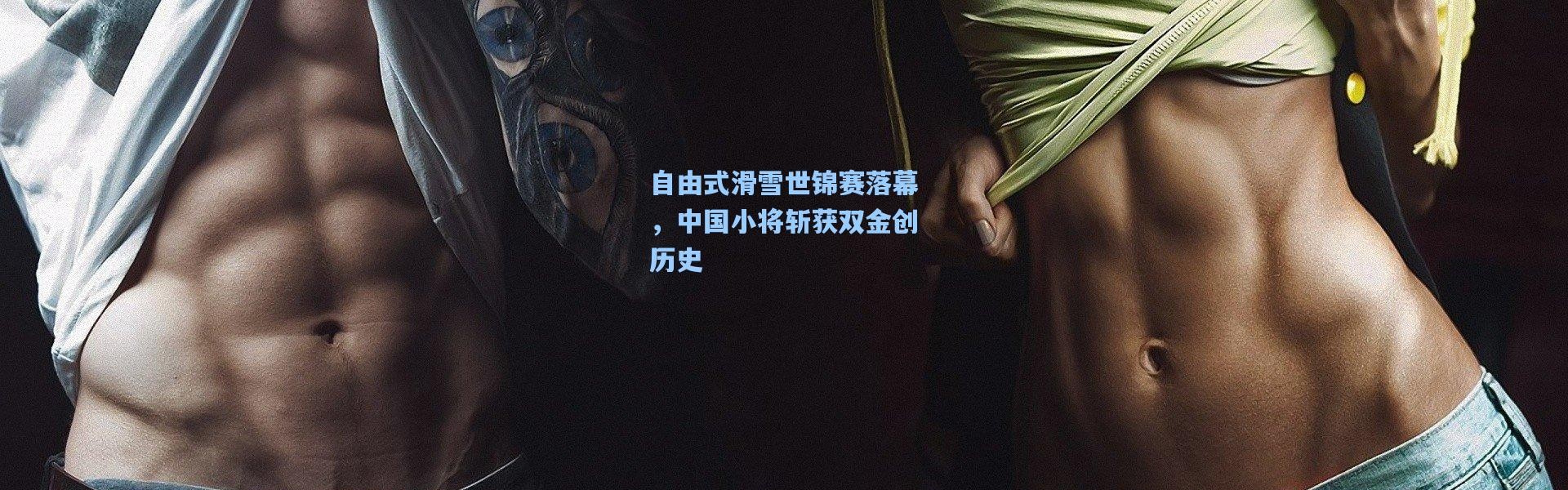 自由式滑雪世锦赛落幕，中国小将斩获双金创历史