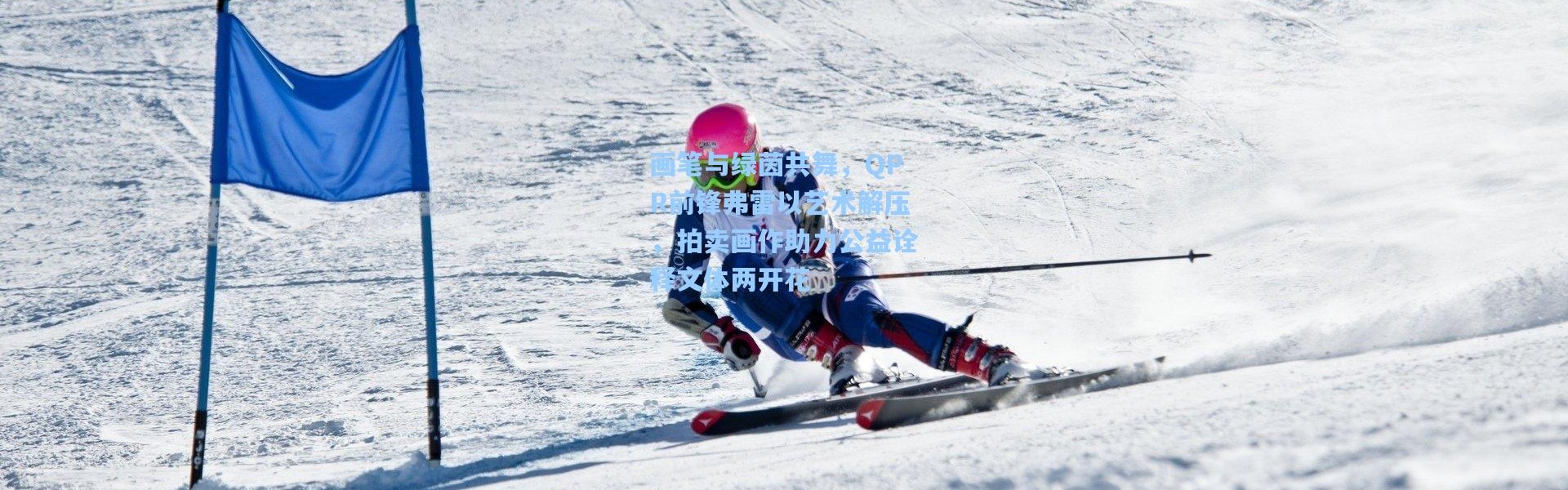 画笔与绿茵共舞，QPR前锋弗雷以艺术解压，拍卖画作助力公益诠释文体两开花