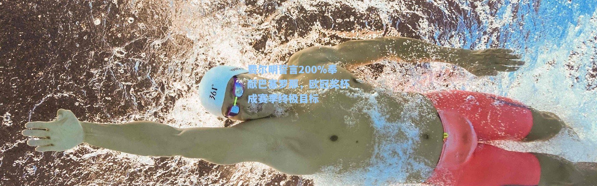 费尔明誓言200%奉献巴塞罗那，欧冠奖杯成赛季终极目标