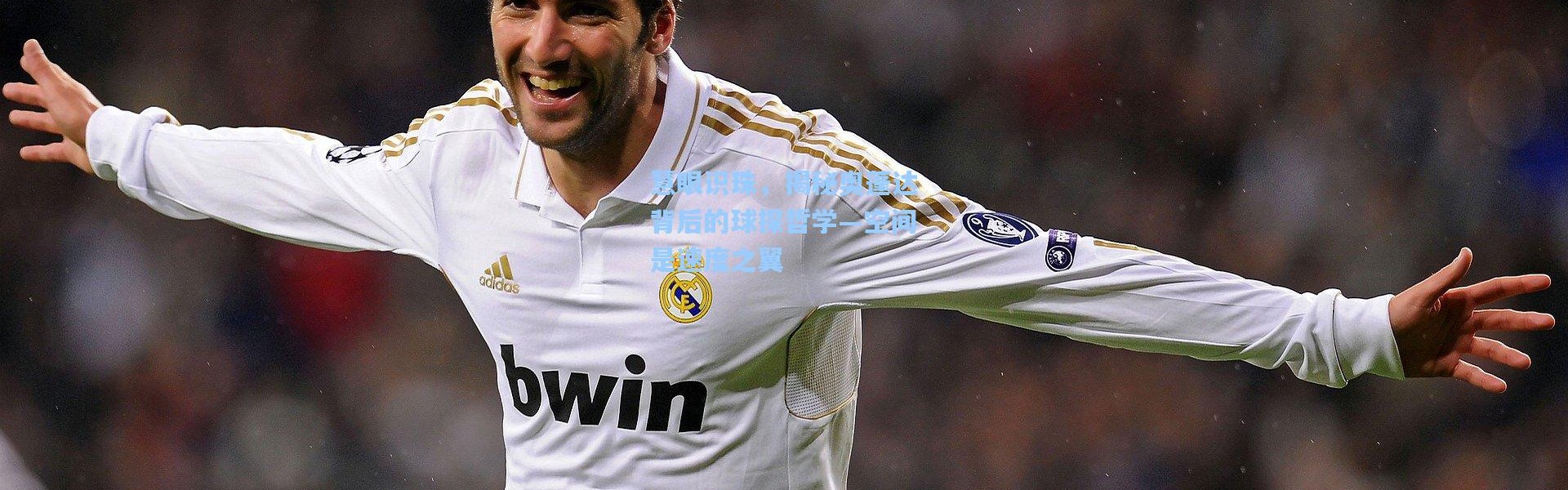 慧眼识珠，揭秘奥蓬达背后的球探哲学—空间是速度之翼