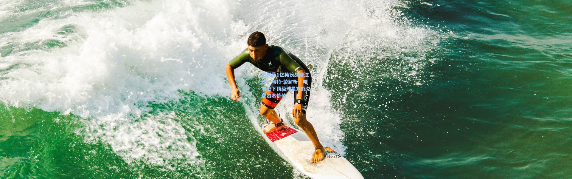 热刺获1亿英镑战略注资，马特-劳解析，唯有签下顶级球星方能兑现资本价值