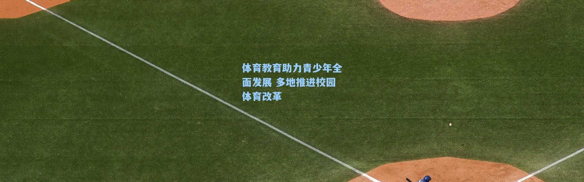 体育教育助力青少年全面发展 多地推进校园体育改革