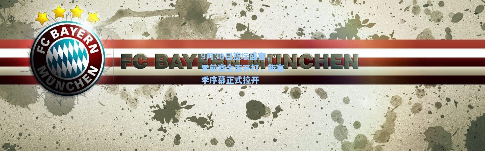 9月30日篮坛盛宴，季前赛全面开打，新赛季序幕正式拉开