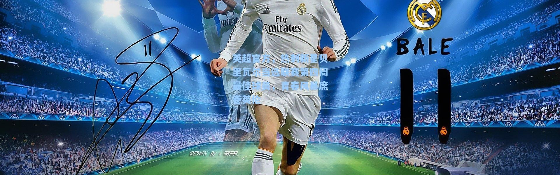 英超官方，热刺新星贝里瓦尔当选联赛第四周最佳球员，青春风暴席卷英伦