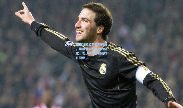 斯洛特回应萨拉赫风波，执教哲学是礼貌的坚定，否认与核心球员存在裂痕