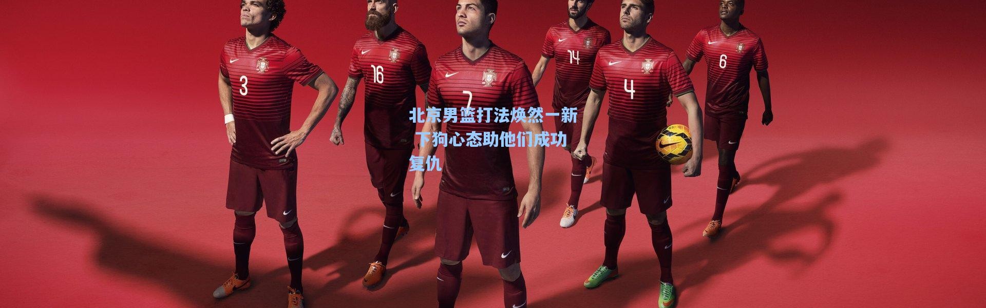 北京男篮打法焕然一新 下狗心态助他们成功复仇