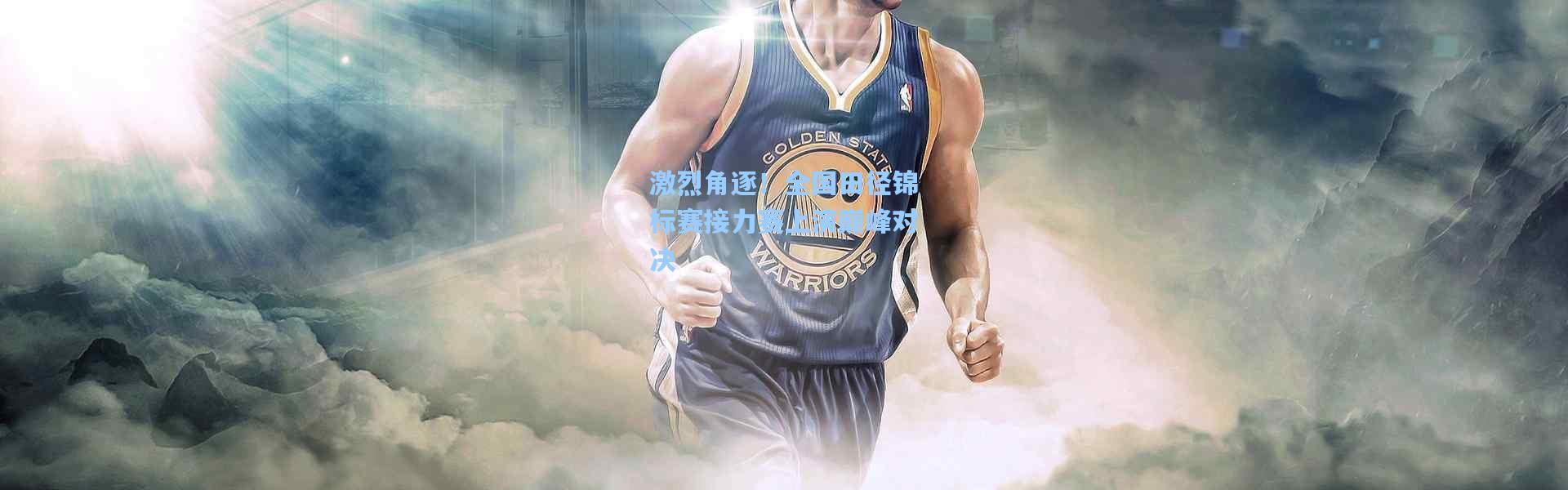 激烈角逐！全国田径锦标赛接力赛上演巅峰对决