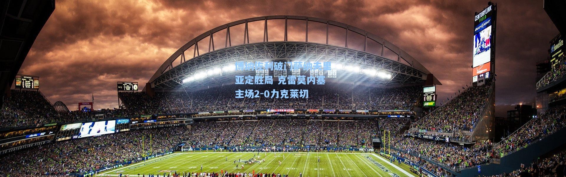 博纳佐利破门萨纳夫里亚定胜局 克雷莫内塞主场2-0力克莱切