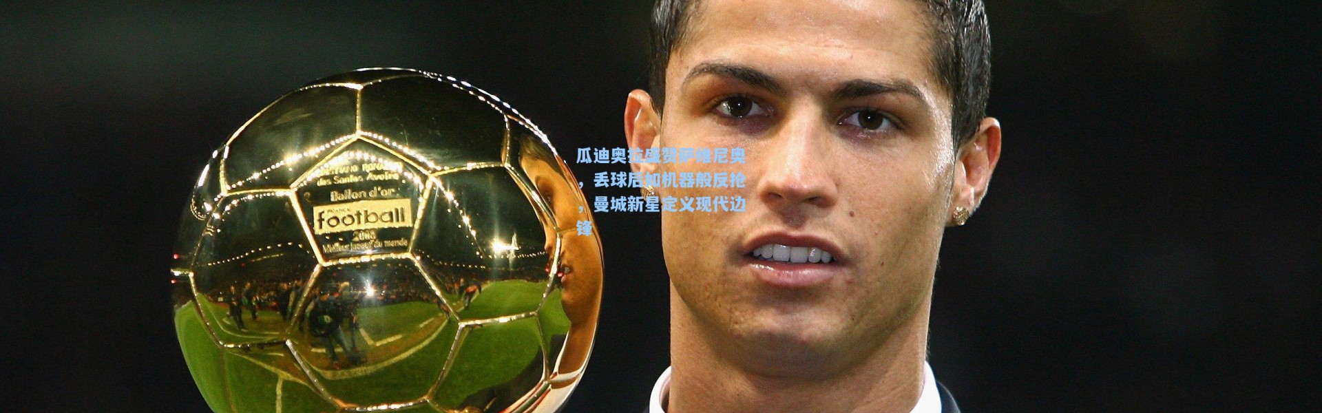 瓜迪奥拉盛赞萨维尼奥，丢球后如机器般反抢，曼城新星定义现代边锋