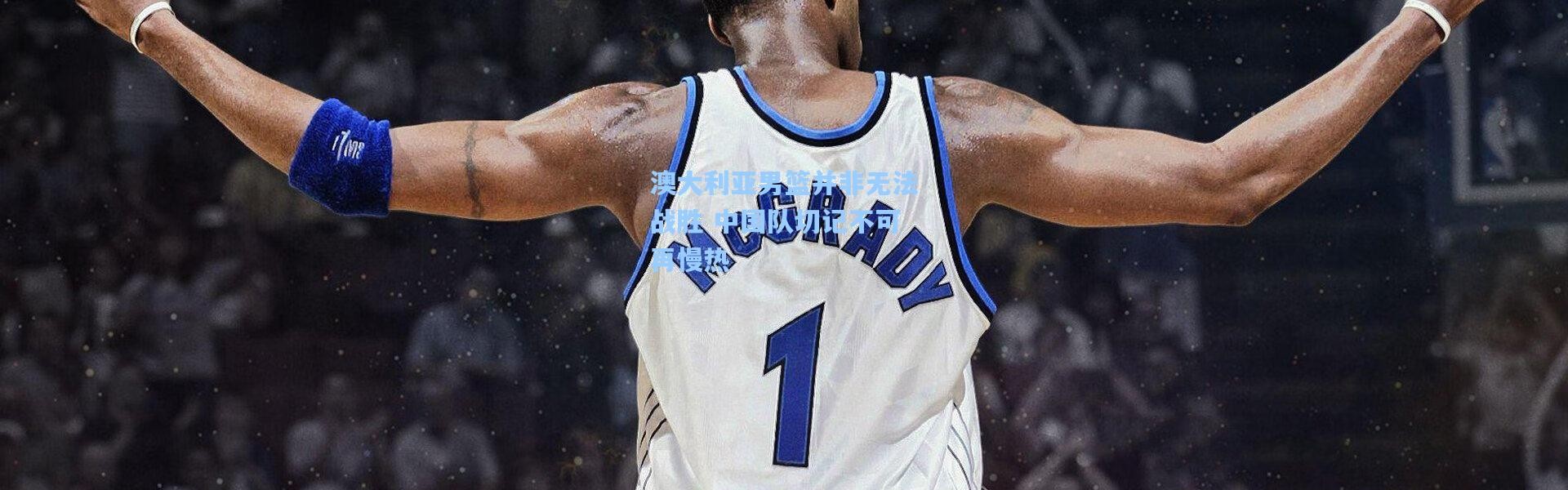 澳大利亚男篮并非无法战胜 中国队切记不可再慢热