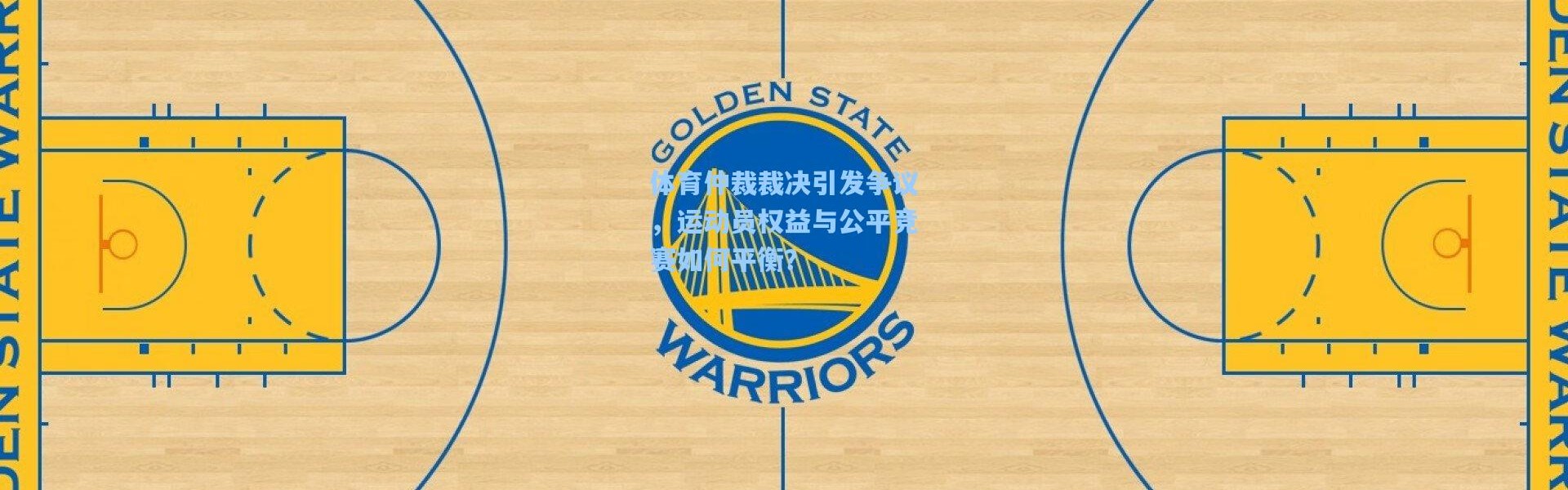 体育仲裁裁决引发争议，运动员权益与公平竞赛如何平衡？