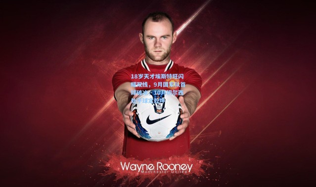 18岁天才埃斯特旺闪耀双线，9月国家队首球破冰，10月切尔西处子球定乾坤