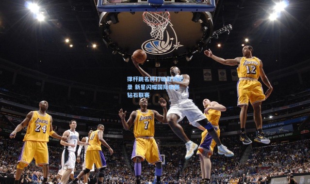 撑杆跳名将打破亚洲纪录 新星闪耀国际田联钻石联赛