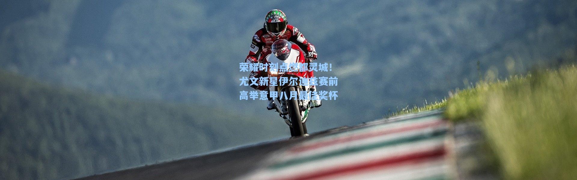 荣耀时刻点燃都灵城！尤文新星伊尔迪兹赛前高举意甲八月最佳奖杯