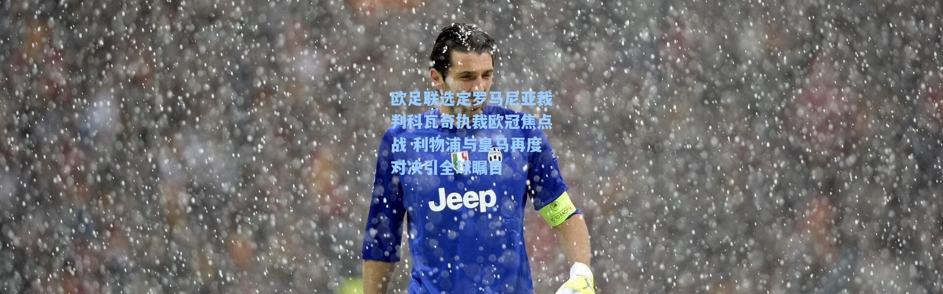 欧足联选定罗马尼亚裁判科瓦奇执裁欧冠焦点战 利物浦与皇马再度对决引全球瞩目